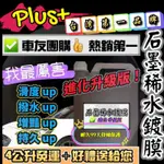 PLUS+加強版石墨烯鍍膜劑 新發售免運四公升下單送內有選項送好禮石墨烯水鍍膜 石墨烯鍍膜劑 水鍍膜 石墨烯鍍膜 石墨烯