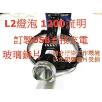 在飛比找蝦皮購物優惠-光杯 防水 頭燈 有USB充電孔 CREE XML L2 T