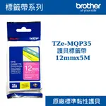 3C精選【史代新文具】BROTHER/兄弟牌 TZE-MQP35 護貝標籤帶12MMX5M