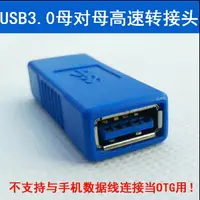 在飛比找樂天市場購物網優惠-直拍高速USB3.0母對母轉接頭USB3.0A母對A母口US