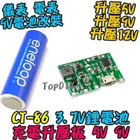 在飛比找Yahoo!奇摩拍賣優惠-5V 9V電池改裝【8階堂】CT-86 3.7V鋰電池 充電