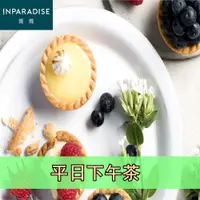 在飛比找i郵購優惠-饗饗 平日下午茶通用券1張(單張 售價含配送平台處理費) 饗