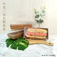 在飛比找蝦皮購物優惠-含稅 現貨 【包材先生】1號 牛皮輕食盒 長型 白色 牛皮紙