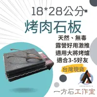 在飛比找蝦皮商城精選優惠-天然無毒烤肉石板 28*18公分 適用於Iwatani岩谷磁