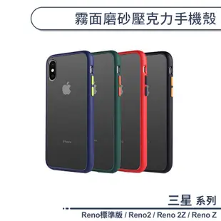 OPPO Reno系列 霧面磨砂壓克力手機殼 適用Reno標準版 Reno2 Reno 2Z Reno Z 保護殼