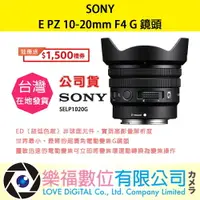 在飛比找樂天市場購物網優惠-樂福數位 SONY E PZ 10-20mm F4 G SE