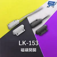 在飛比找PChome24h購物優惠-Garrison LK-153 磁磺開關 磁磺偵測 電阻性負