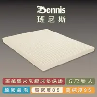 在飛比找森森購物網優惠-【Bennis班尼斯乳膠床墊】高密度85天然乳膠5cm床墊-