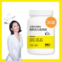 在飛比找momo購物網優惠-【健康力】法國天然酵母B群活力錠30錠/瓶 徐若瑄代言(全素