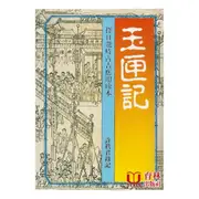 玉匣記 平裝(許真君)978-957-35-1023-9yulinpress育林出版社