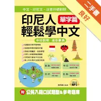 在飛比找蝦皮商城優惠-印尼人輕鬆學中文：單字篇－中文．印尼文．注音符號對照[二手書