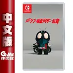 SWITCH SD 新 KAMEN RIDER 亂舞 假面騎士 中文版【現貨】【GAME休閒館】