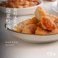 在飛比找蝦皮商城優惠-【果貿吳媽家】眷村泡菜鮮肉冰花鍋貼/每盒12顆 泡菜 豬肉鍋