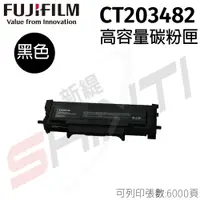 在飛比找樂天市場購物網優惠-FUJIFILM 原廠原裝 CT203482 高容量黑色碳粉