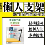 桌上型 夾桌型 手機支架 金屬支架 平板支架 旋臂支架 手機夾 手機架 平板夾 平板架 穩定零重力 懶人支架 多功能