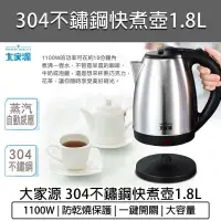 在飛比找蝦皮購物優惠-【快速出貨 免運費】大家源 1.8L 304不鏽鋼快煮壺 電