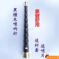 在飛比找蝦皮購物優惠-米奇~黑檀木嗩吶桿烏木桿子老式嗩吶桿子民間紅白喜事鎖吶配件嗩