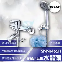 在飛比找蝦皮購物優惠-含稅 LOLAT羅力SNN1465H單槍小淋浴水龍頭 蓮蓬頭