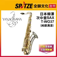 在飛比找蝦皮購物優惠-📢聊聊更優惠📢🎷全韻文化🎺日本柳澤YANAGISAWA 次中