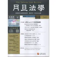 在飛比找蝦皮購物優惠-【月旦法學雜誌341期】2023年10月號，元照出版，定價5