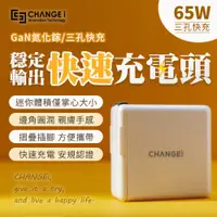 在飛比找PChome24h購物優惠-CHANGEi 閃電快充系列 65W氮化鎵GaN半導體穩壓高