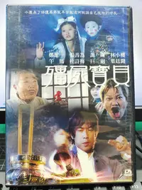 在飛比找Yahoo!奇摩拍賣優惠-挖寶二手片-E02-014-正版DVD-華語【殭屍寶貝 便利