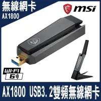 在飛比找PChome24h購物優惠-限量促銷-MSI微星 AX1800 WiFi 6 USB 3