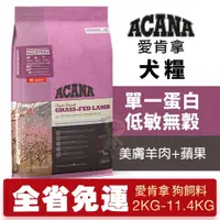 在飛比找蝦皮購物優惠-【免運】ACANA 愛肯拿 美膚羊肉+蘋果2kg-11.4k