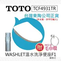 在飛比找森森購物網優惠-【TOTO】溫水洗淨便座-TCF4931TR-免治馬桶蓋-F