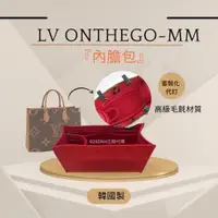 在飛比找蝦皮購物優惠-韓國直送✈️   LV Onthego MM 專用｜韓國製 