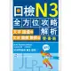 日檢N3全方位攻略解析【雙書裝：文字語彙本+文法讀解聽解本，附1回完整模擬題】(16K+1MP3)