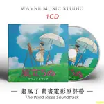 起風了 動畫電影原聲帶 | 宮崎駿/久石讓經典配樂作品音樂CD碟片（簡易包裝）