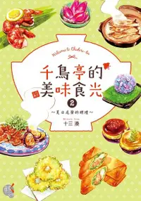 在飛比找PChome24h購物優惠-千鳥亭的美味食光 (2)（電子書）