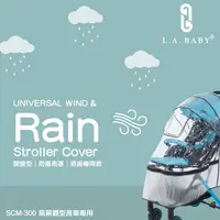 在飛比找PChome24h購物優惠-【L.A. Baby】推車防風雨罩-(城市輕旅手推車適用)