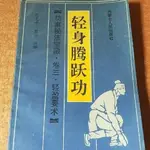 ☘七味☘【台灣發貨】輕身騰躍功 氣功 功家秘法 內蒙古人民出版1990經典實用武功