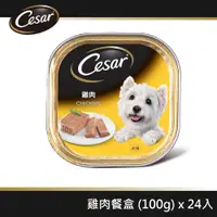 在飛比找ETMall東森購物網優惠-【Cesar西莎】精緻餐盒 雞肉 100g*24入 寵物/狗