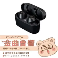 在飛比找蝦皮購物優惠-鐵三角 ATH-CKS30TW 黑色 藍牙5.1 9mm驅動