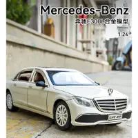 在飛比找蝦皮商城精選優惠-仿真汽車模型 1:24 賓士 Mercedes BENZ E