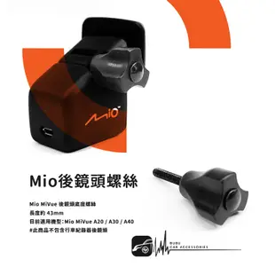 M58z【Mio後鏡頭螺絲】MiVue A20 A30 A40 後鏡頭適用 行車記錄器配件 調整角度螺絲支架