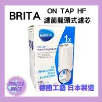 在飛比找蝦皮購物優惠-【德國BRITA】最新版 BritaON TAP HF  濾