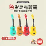 烏克麗麗 小吉他 烏克麗麗21吋 UKULELE 吉他麗麗 尤克里里 烏克 烏克莉莉 色彩烏克麗麗 UKULELE 21