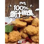 【氣炸鍋推薦】原味爆汁雞塊／500G／原味雞塊／爆汁雞塊／辣味炸雞塊／酥脆／多汁／炸雞塊／雞塊／冷凍食品