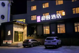 和頤至格酒店(哈爾濱省政府民航大廈店)Yitel Trend (Harbin Provincial Government Civil Aviation Building)