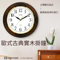 在飛比找PChome24h購物優惠-日本麗聲鐘-歐式實木木製古典/立體花雕/超靜音掛鐘