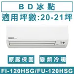 《天天優惠》BD冰點 20-21坪 R32一級冷暖變頻分離式冷氣 FI-120HSG/FU-120HSG