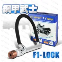 在飛比找momo購物網優惠-【鋼甲武士】SF1-LOCK 超硬合金不鏽鋼 機車U型防盜鎖