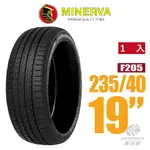 【MINERVA】F205 米納瓦低噪排水運動操控轎車輪胎 1入 235/40/19(安托華)