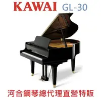 在飛比找樂天市場購物網優惠-KAWAI GL-30 河合平台鋼琴 日本原裝 一號琴GL3