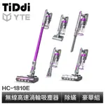 TIDDI系列-YTE 無線高速除蟎吸塵器 豪華組(HC-1810E) 現貨 廠商直送