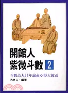 在飛比找三民網路書店優惠-開館人紫微斗數（二）